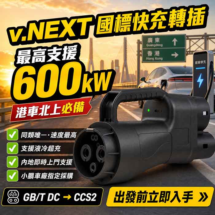 立即購買: EV-BOY v.NEXT 港車北上國標快充轉接頭