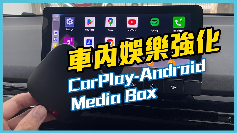 CarPlay Android Media Box - 車內播放 YouTube/Netflix/Disney+