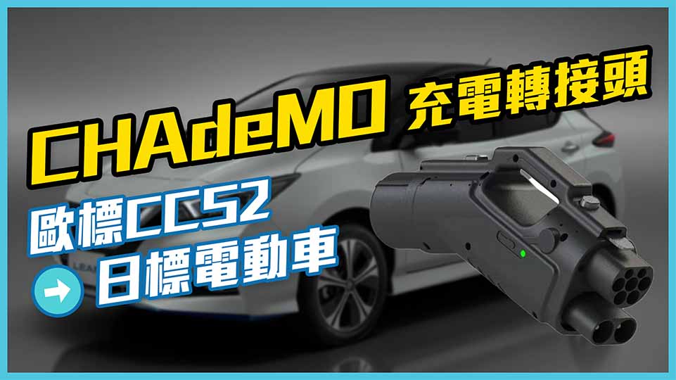 歐標轉日標電動車充電轉接頭