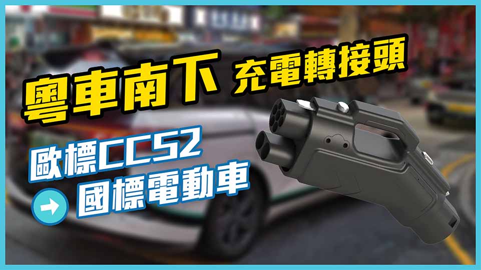 電動車「粵車南下」歐標轉國標充電轉接頭