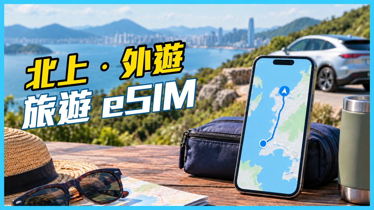 北上及外遊旅遊 eSIM