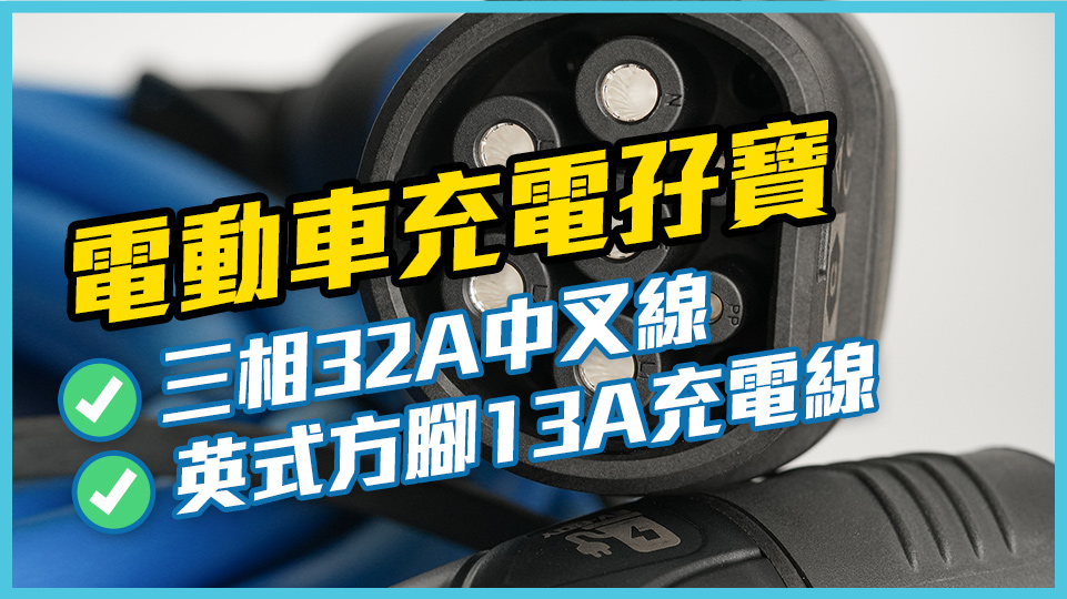 電動車專用 13A 充電器 / 32A 三相中叉線