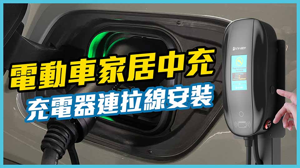 電動車中速充電器連安裝