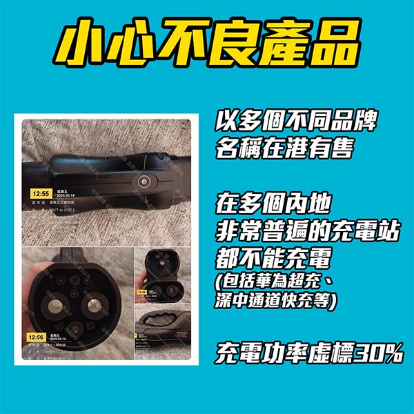 實測不兼容國內充電站的劣質轉接頭