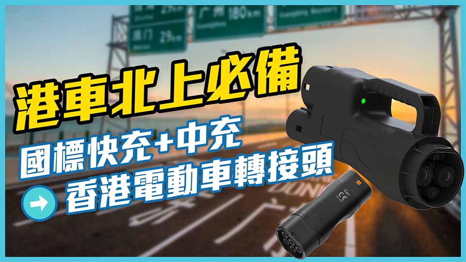 電動車「港車北上」國標充電器轉接頭