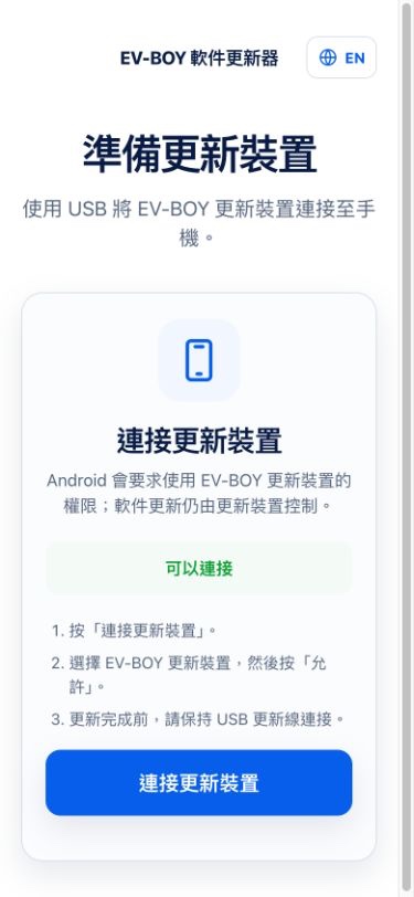 EV-BOY 手機軟件更新器連接畫面