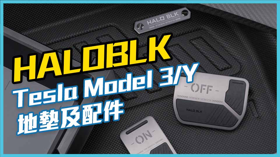 HALOBLK 電動車右軚立體地墊 - 香港總代理