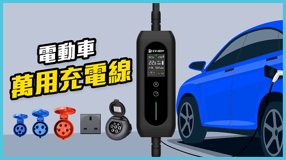 電動車萬用充電線 - 適用 13A / 工業插座 / 中充機
