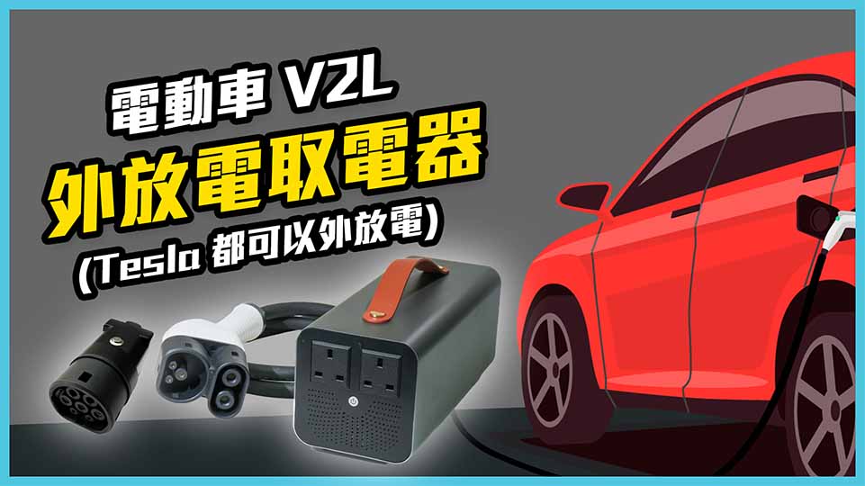 電動車 V2L 外放電取電器 - 適用 Tesla 及其他品牌電動車